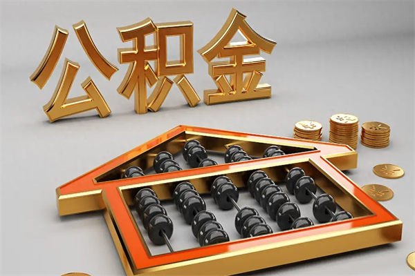 蓬莱辞职能不能取住房公积金（辞职可以取公积金吗?）