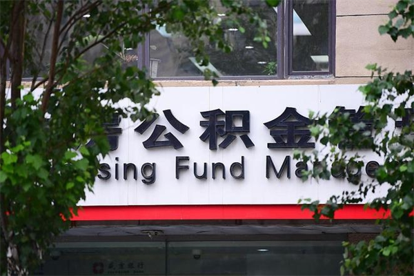 蓬莱房子装修提公积金（装修提公积金流程）