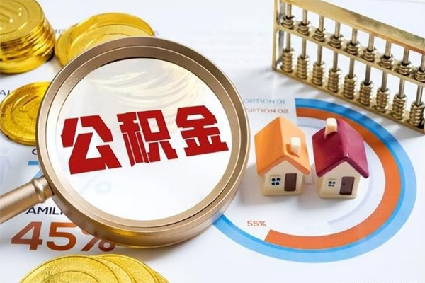 蓬莱公积金才交一个月可以取出来吗（住房公积金交了一个月能取出来吗）