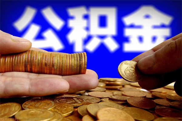 蓬莱离职公积金取出来的条件（离职公积金提取有什么要求）