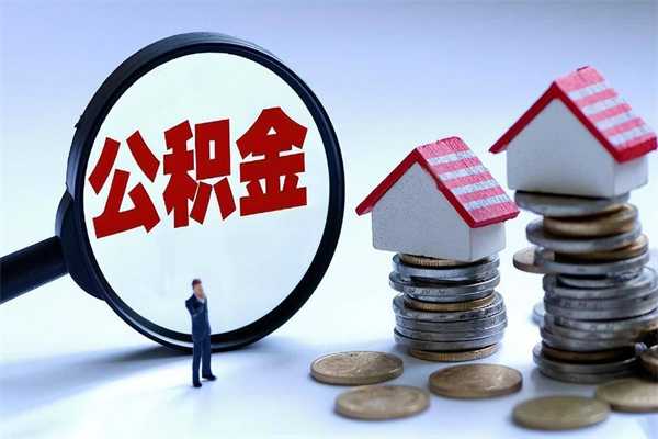 蓬莱公积金辞职后多久可以取出（公积金在辞职多久后可以提现）