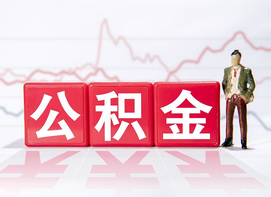 蓬莱离职公积金可以帮取吗（离职能去取公积金）