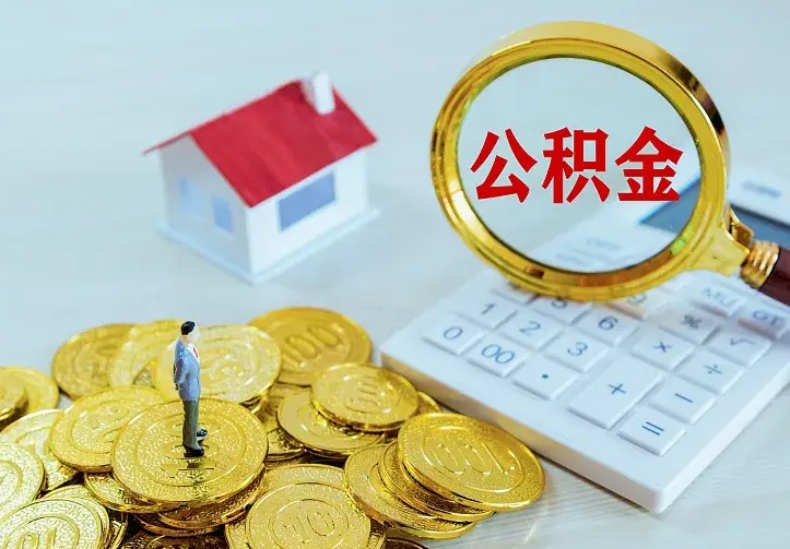 蓬莱辞职了怎么取公积金（辞职了如何取出公积金）