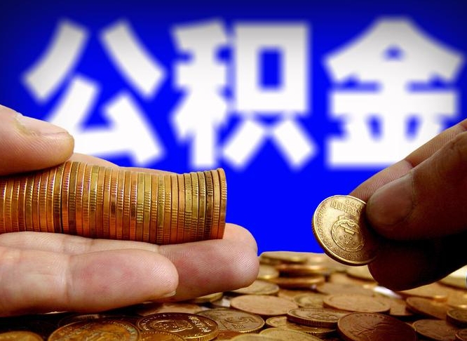 蓬莱辞职能取住房公积金吗（辞职了可以取住房公积金吗）